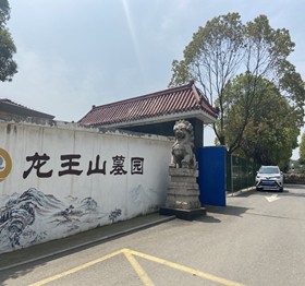 南京龙王山陵园墓地价格|公墓服务电话